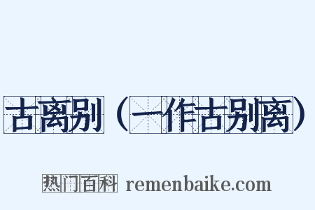 古离别（一作古别离）是什么意思的图片